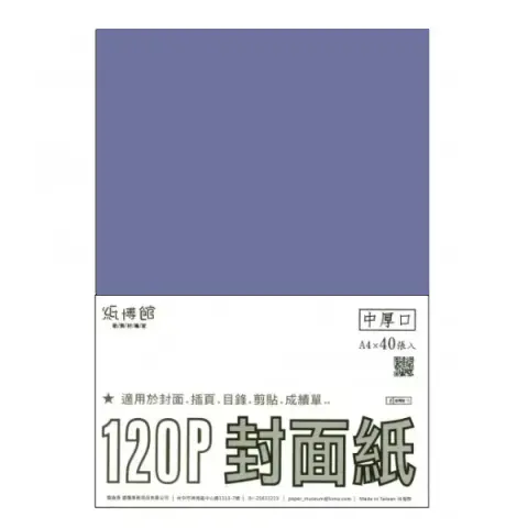 紙博館 120P A4封面紙A4 #530 (40張一包/特殊色)